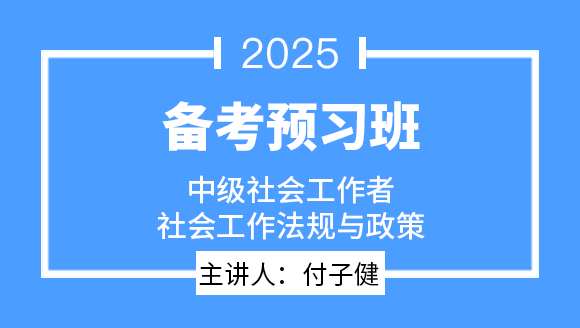 社会工作法规与政策【备考预习班】-付子健