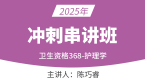 2025年368-护理学-内科护理学【冲刺串讲班】-陈巧睿