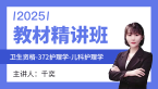 2025年372-护理学-儿科护理学【教材精讲班】-千奕