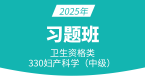 2025年330-妇产科学-专业知识【习题精析班】-洪芳