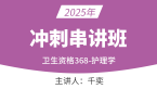 2025年368-护理学-儿科护理学【冲刺串讲班】-千奕