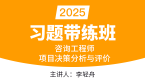 2025年项目决策分析与评价【习题带练班】-李轻舟