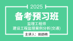 2025年建设工程监理案例分析（交通运输工程）【备考预习班】-田劭楠