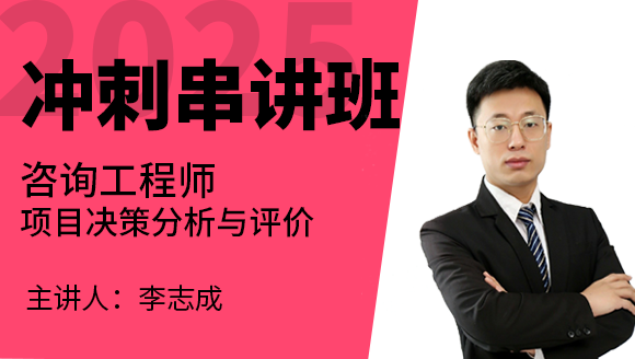 项目决策分析与评价【冲刺串讲班】-李志成