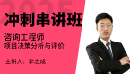 2025年项目决策分析与评价【冲刺串讲班】-李志成