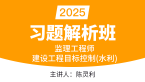 2025年建设工程目标控制（水利工程）【习题解析班】-陈灵利
