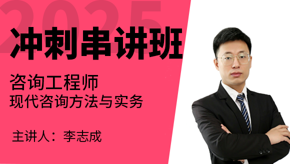 现代咨询方法与实务【冲刺串讲班】-李志成