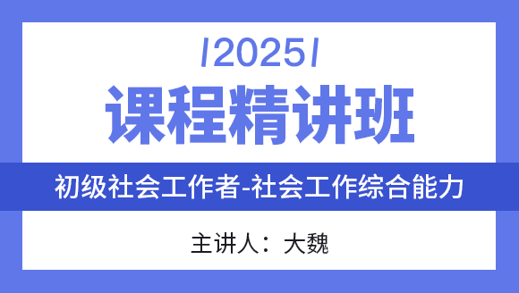 社会工作综合能力【课程精讲班】-大魏