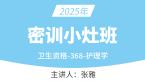 2025年368-护理学-妇产科护理学【密训小灶班】-张雅