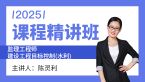 2025年建设工程目标控制（水利工程）【课程精讲班】-陈灵利