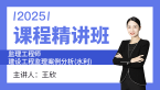 2025年建设工程监理案例分析（水利工程）【课程精讲班】-王欣