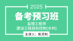 2025年建设工程目标控制（水利工程）【备考预习班】-陈灵利