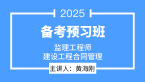 2025年建设工程合同管理【备考预习班】-黄海刚