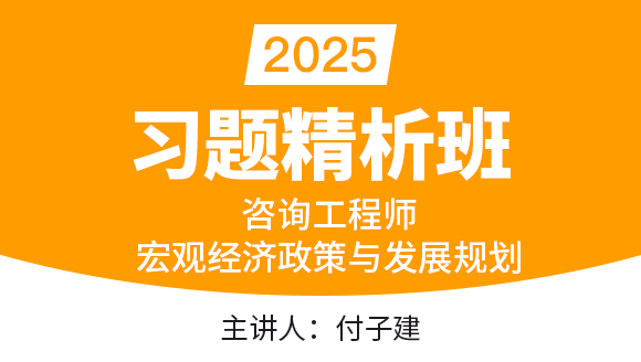 宏观经济政策与发展规划【习题精析班】-付子健