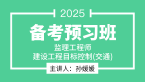 2025年建设工程目标控制（交通运输工程）【备考预习班】-孙媛媛