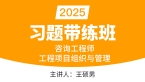 2025年工程项目组织与管理【习题带练班】-王硕男