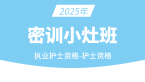 2025年护士资格【密训小灶班】