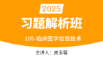2025年105-临床医学检验技术【习题解析班】-高玉蓉