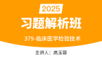 2025年379-临床医学检验技术【习题解析班】-高玉蓉