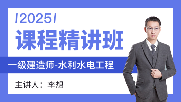 水利水电工程【课程精讲班】-李想