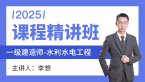 2025年水利水电工程【课程精讲班】-李想