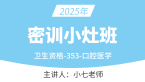2025年353-口腔医学-专业知识【密训小灶班】-小七