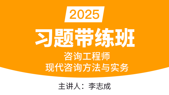 现代咨询方法与实务【习题带练班】-李志成
