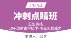 2025年104-放射医学技术-专业实践能力【冲刺点睛班】-四夕