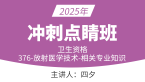 2025年376-放射医学技术-相关专业知识【冲刺点睛班】-四夕
