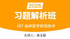 2025年207-临床医学检验技术【习题解析班】-高玉蓉