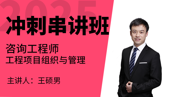 工程项目组织与管理【冲刺串讲班】-王硕男