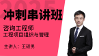 2025年工程项目组织与管理【冲刺串讲班】-王硕男