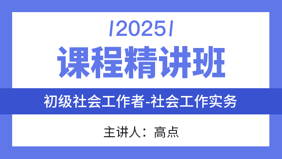 社会工作实务【课程精讲班】-高点
