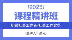 2025年社会工作实务【课程精讲班】-高点
