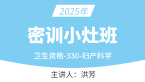 2025年330-妇产科学【密训小灶班】-洪芳