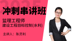 2025年建设工程目标控制（水利工程）【冲刺串讲班】-陈灵利