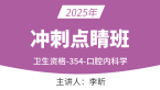 2025年354-口腔内科学-相关专业知识与专业知识【冲刺点睛班】-李昕