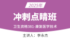 2025年381-康复医学治疗技术-相关专业知识【冲刺点睛班】-李永杰