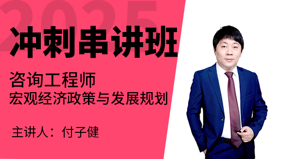 宏观经济政策与发展规划【冲刺串讲班】-付子健