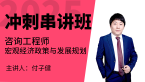 2025年宏观经济政策与发展规划【冲刺串讲班】-付子健
