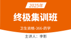 2025年366-药学【终极集训班】-李影