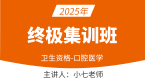 2025年353-口腔医学-【终极集训班】-小七老师