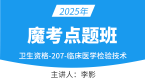 2025年207-临床医学检验技术-【魔考点题班】-李影