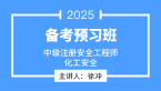 2025年化工安全【备考预习班】-徐冲