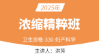 2025年330-妇产科学-【浓缩精粹班】-洪芳