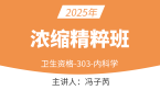 2025年303-内科学-【浓缩精粹班】-冯子芮