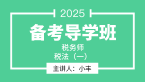 2025年税法（一）【备考导学班】-小丰