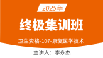 2025年107-康复医学治疗技术-专业实践能力【终极集训班】-李永杰