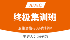 2025年303-内科学-专业知识【终极集训班】-冯子芮
