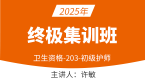 2025年203-护理学-专业实践能力【终极集训班】-许敏